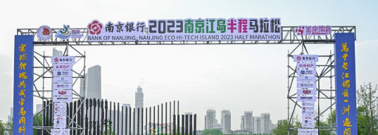 泰州網(wǎng)絡(luò)公司，2023南京江島半程馬拉松開(kāi)跑！